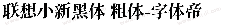 联想小新黑体 粗体字体转换